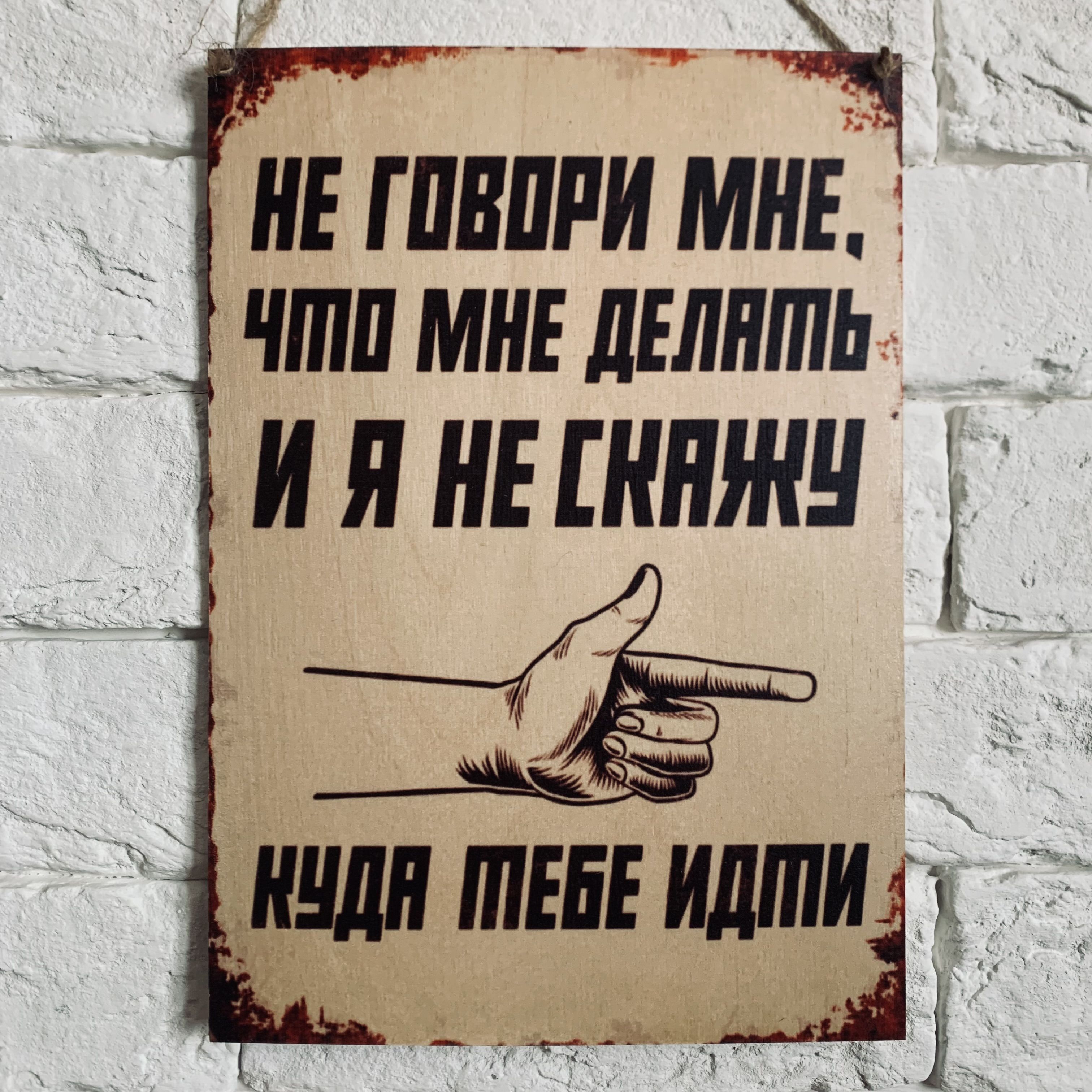 Не скажу куда. Не говорите что мне делать и я не скажу куда вам идти. Не говорите мне что делать и я не скажу куда вам идти картинки. Не говори мне что делать и я не скажу куда тебе идти.