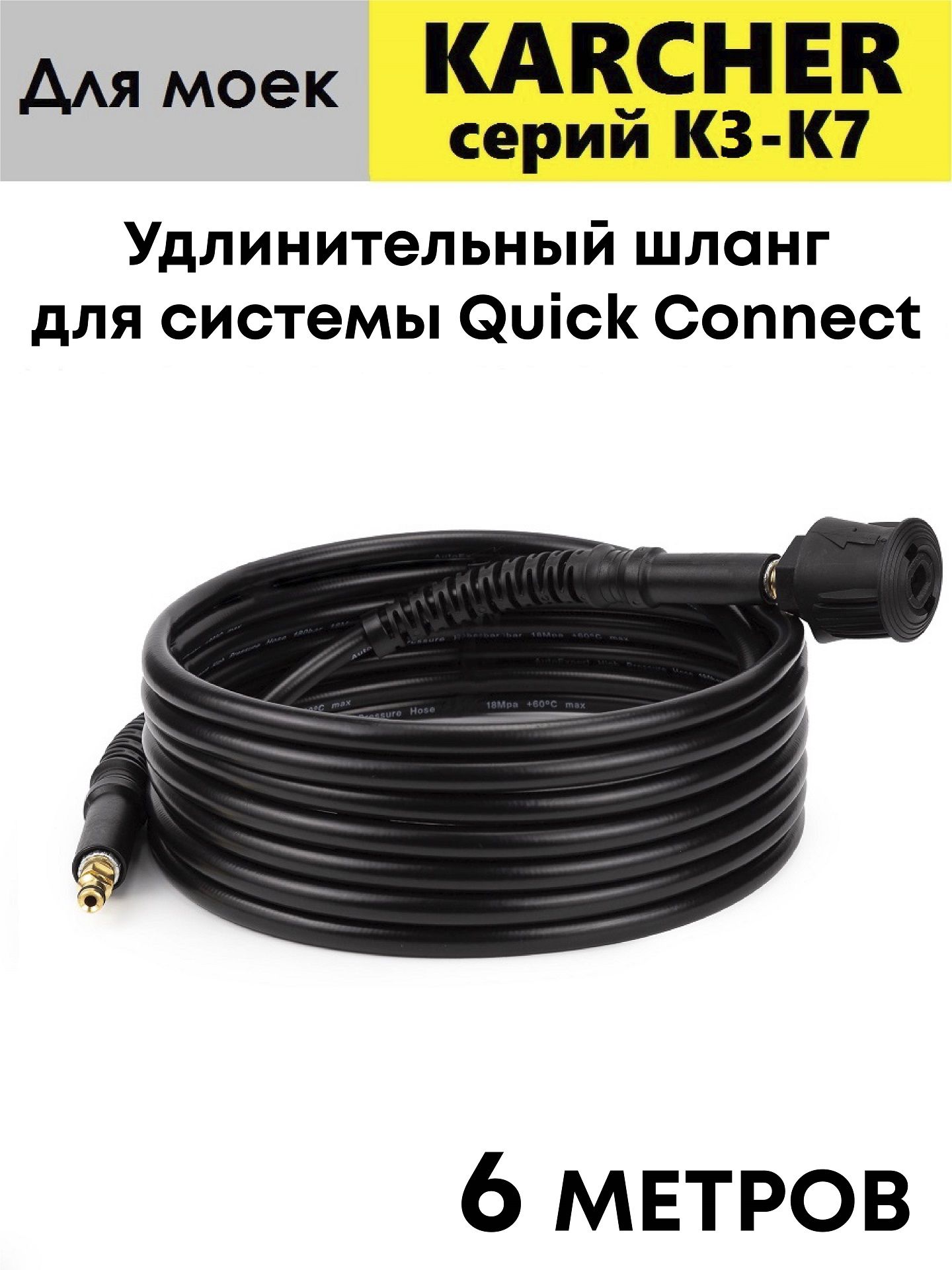 Удлинитель шланга Karcher 6.389-092.0