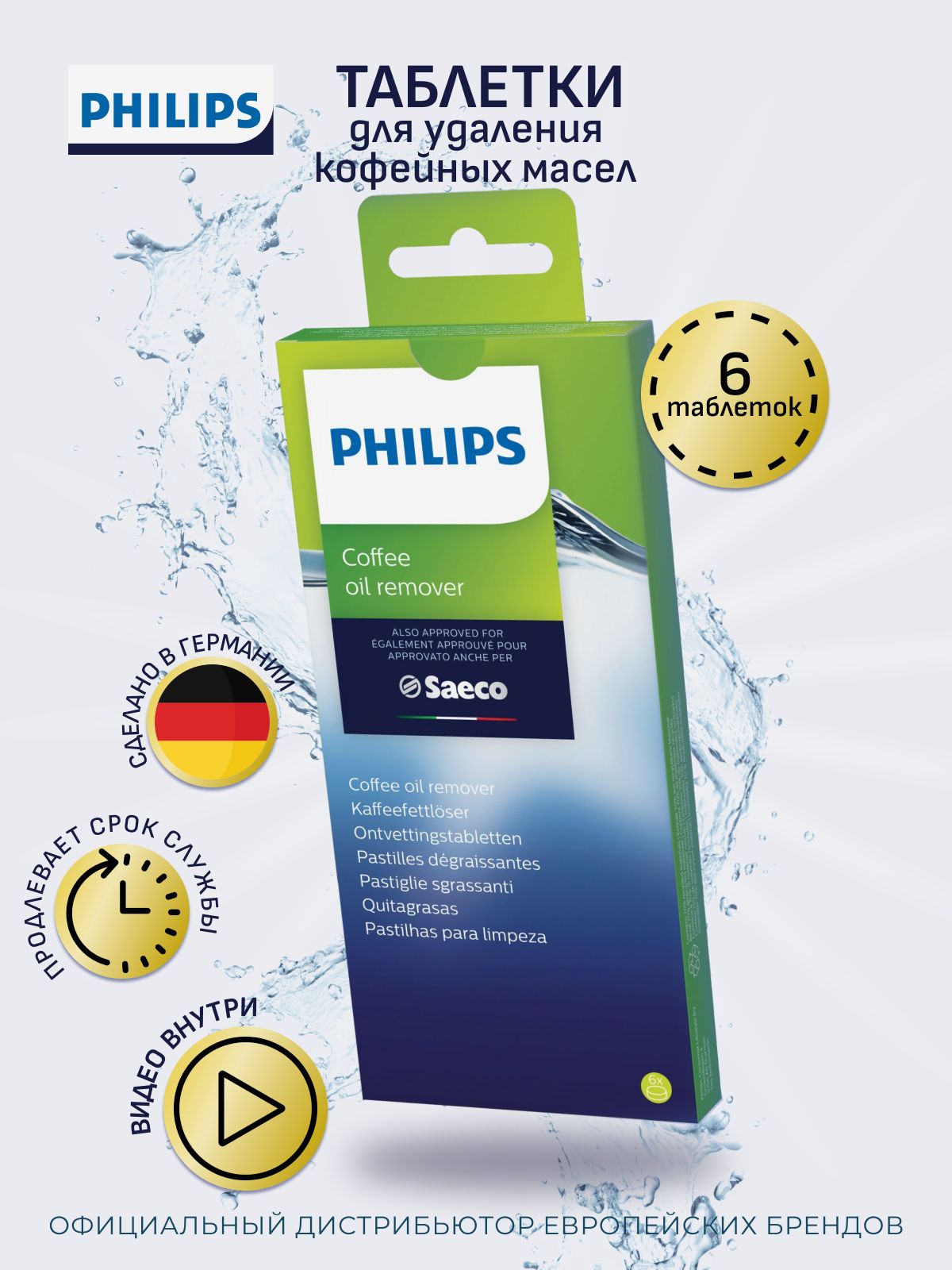 Филипса таблетки. Таблетки philips. Saeco таблетки. Очистка кофемашины филипс от кофейных масел таблетками видео. Филипса таблетки.