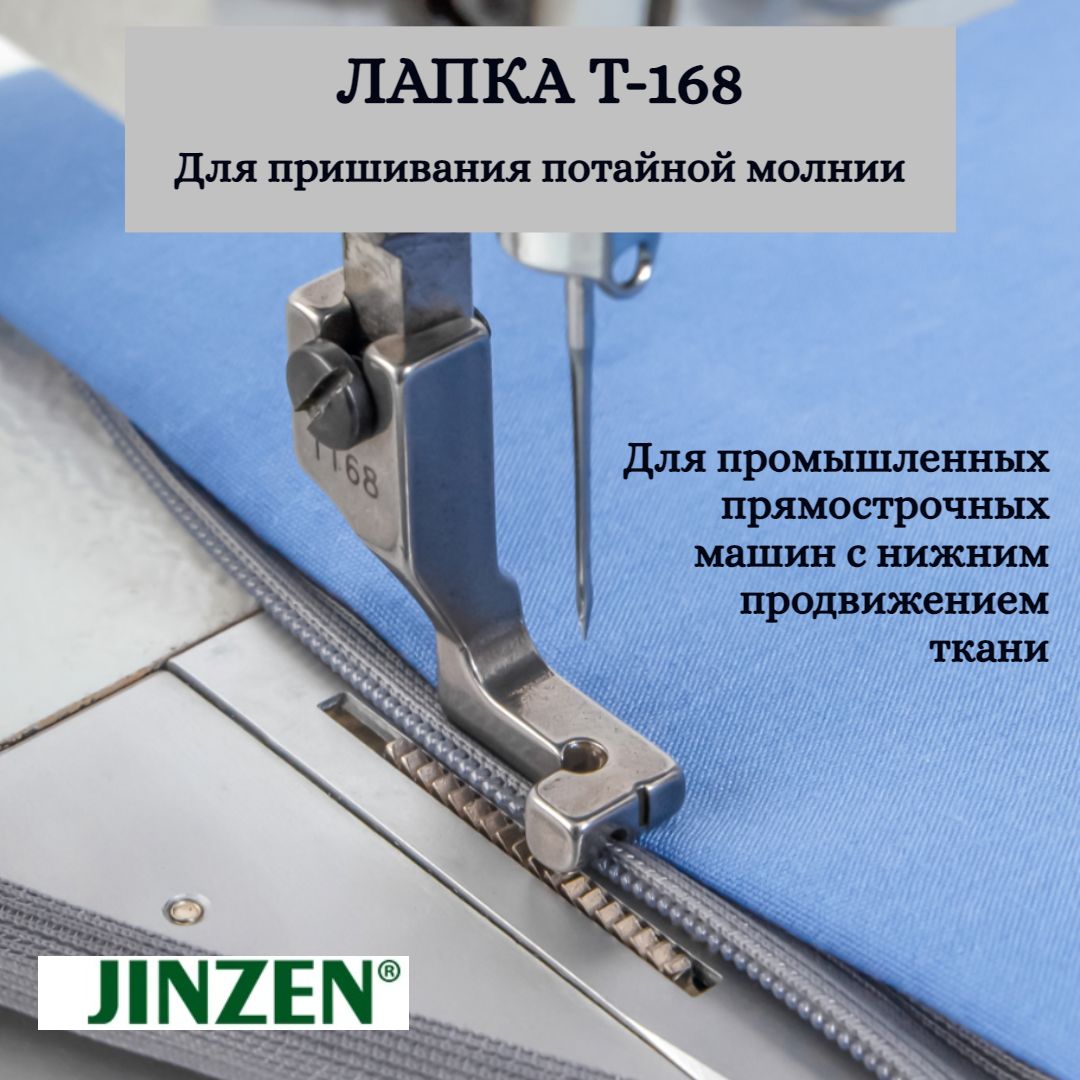 Лапка промышленная для пришивания потайной молнии JINZEN T-168 - купить с  доставкой по выгодным ценам в интернет-магазине OZON (880289967)