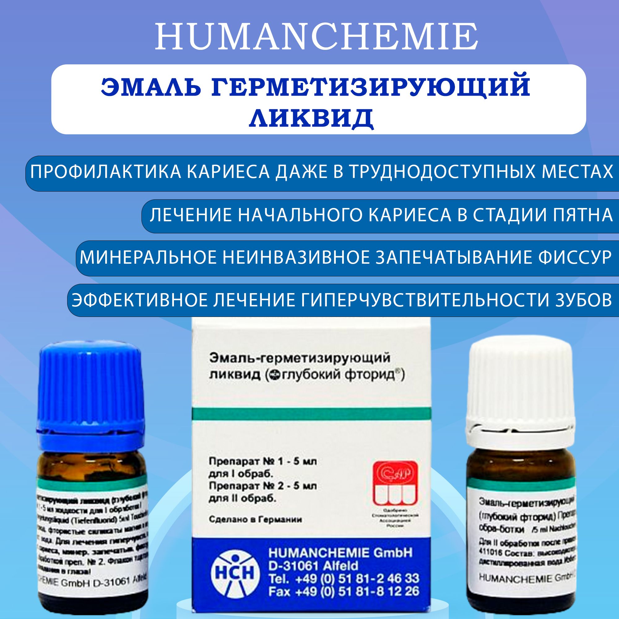 HUMANCHEMIE Лак стоматологический, 20мл