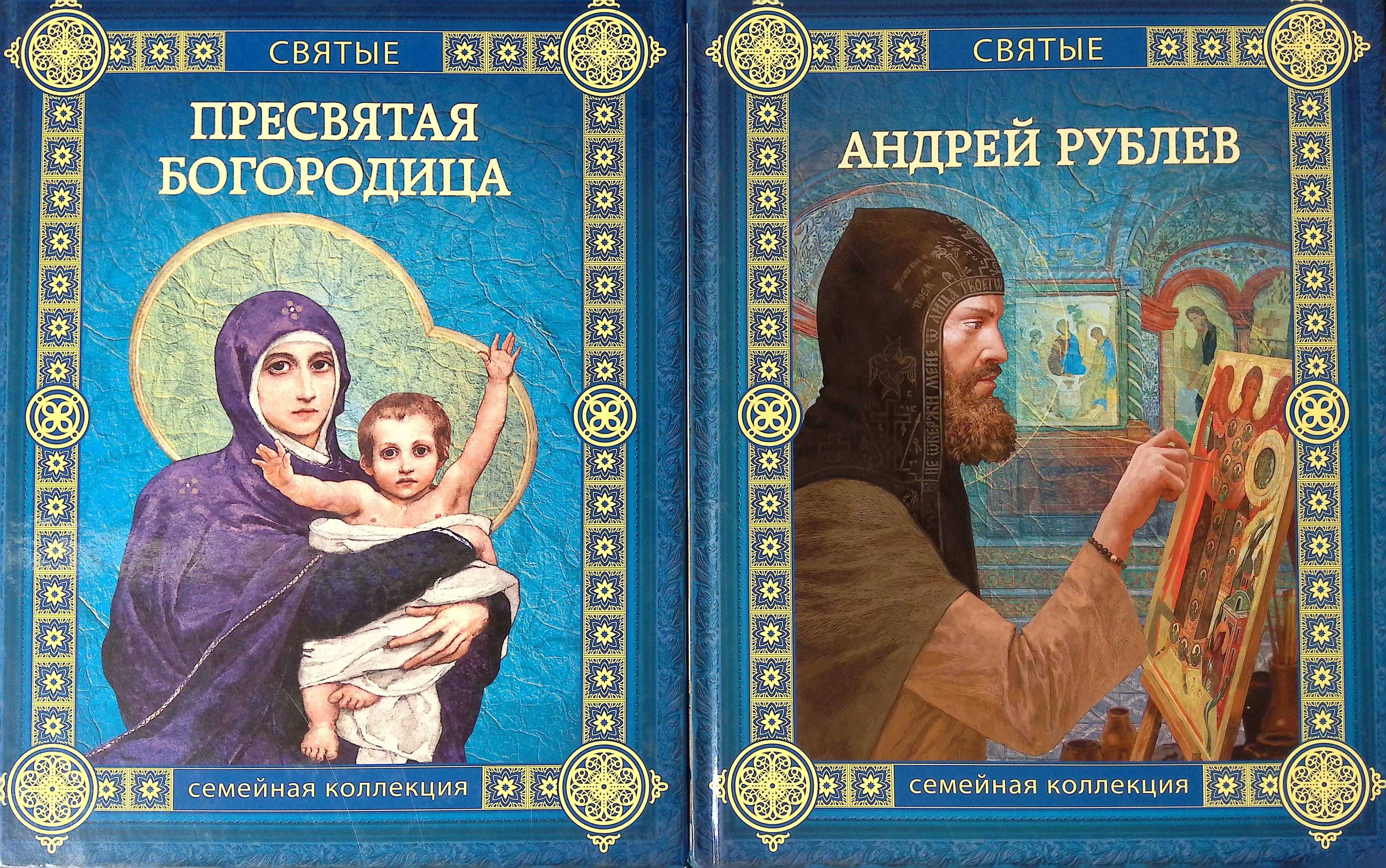 Святые книги. Святые семейная коллекция. Святые семейная коллекция комплект Озон. День святости семьи в Грузии