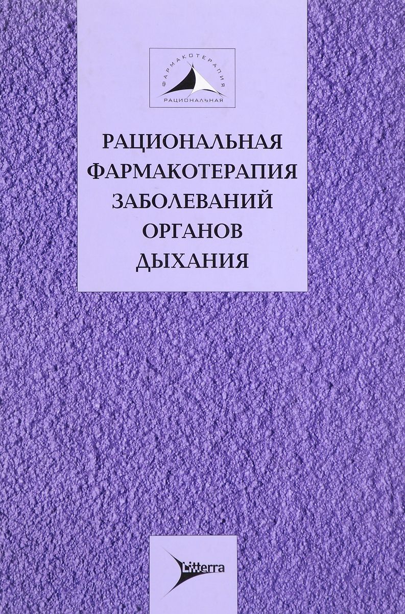 Рациональная фармакотерапия заболеваний органов дыхания. Руководство для практикующих врачей.