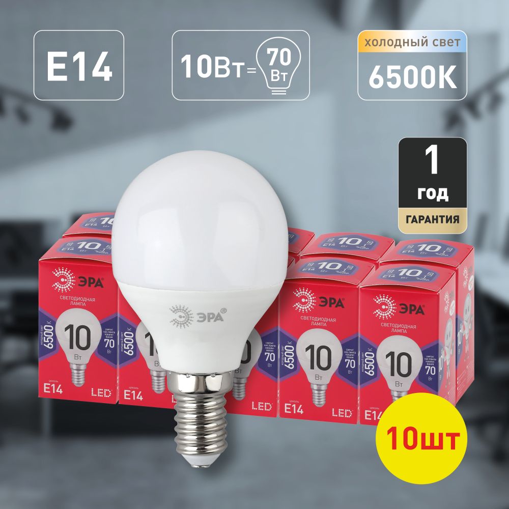 Лампочка светодиодная ЭРА LED E14 10 Вт шар холодный белый свет набор 10 штук