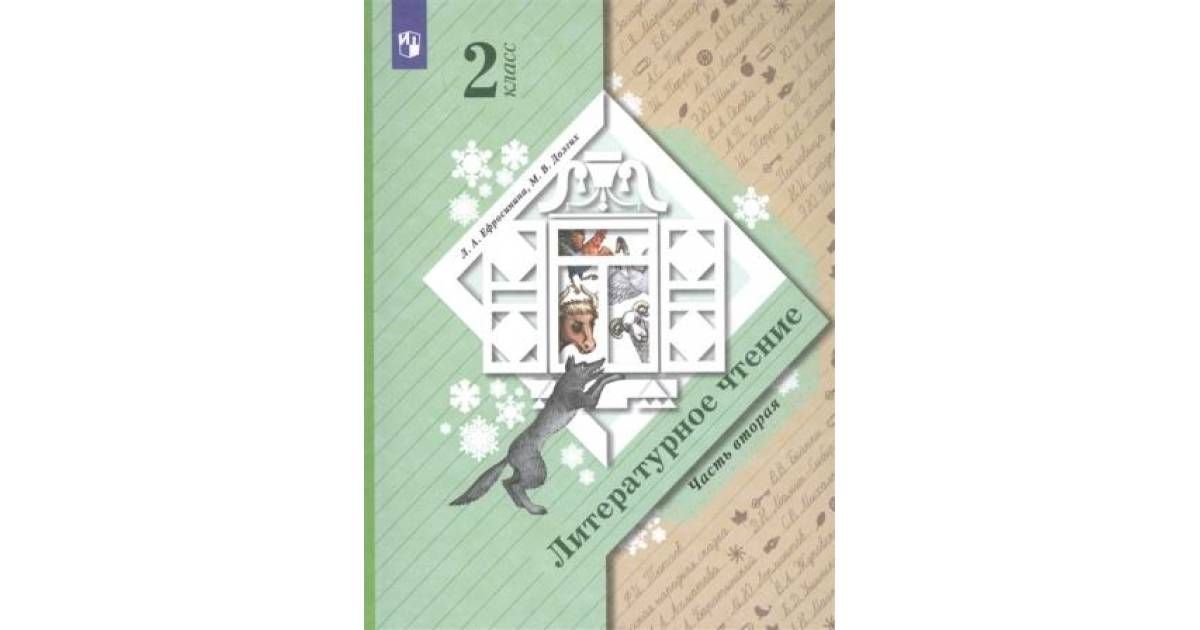Литература ефросинина 2 класс. Литературное чтение 2 класс 2 часть Вентана Граф. Литературное чтение 2 класс школа 21 века. Литературное чтение Ефросинина 21 век. Л.А Ефросинина 2 класс 2 часть литературное чтение.
