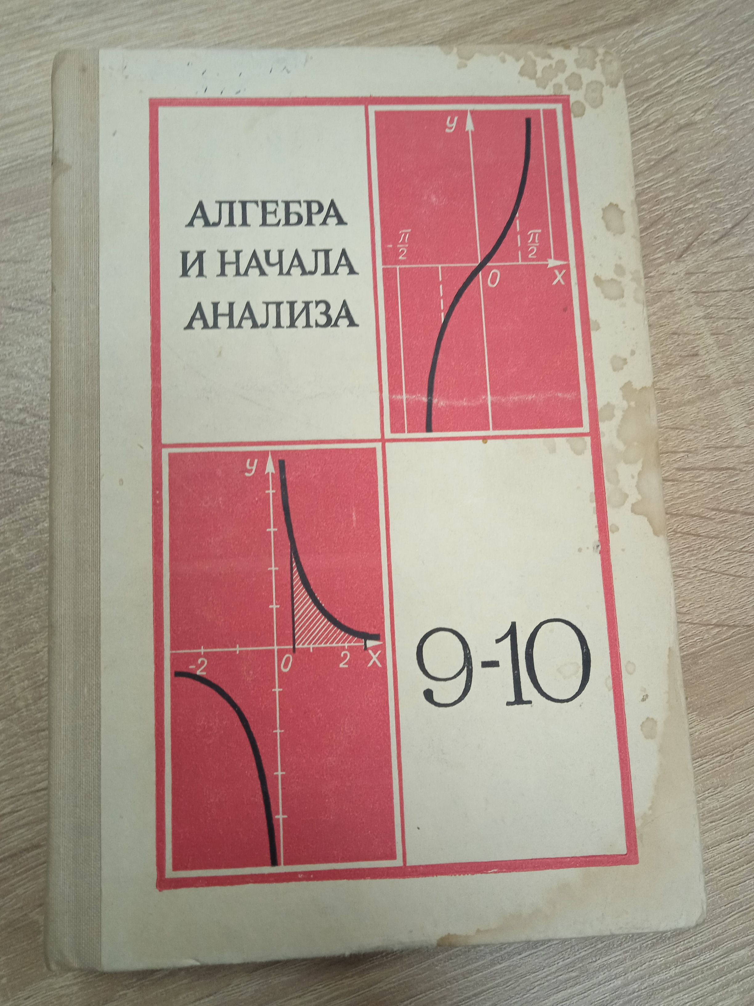 Алгебра и начала математического анализа 9-10 класс. А. Н. Колмогоров |  Колмогоров А. Н.