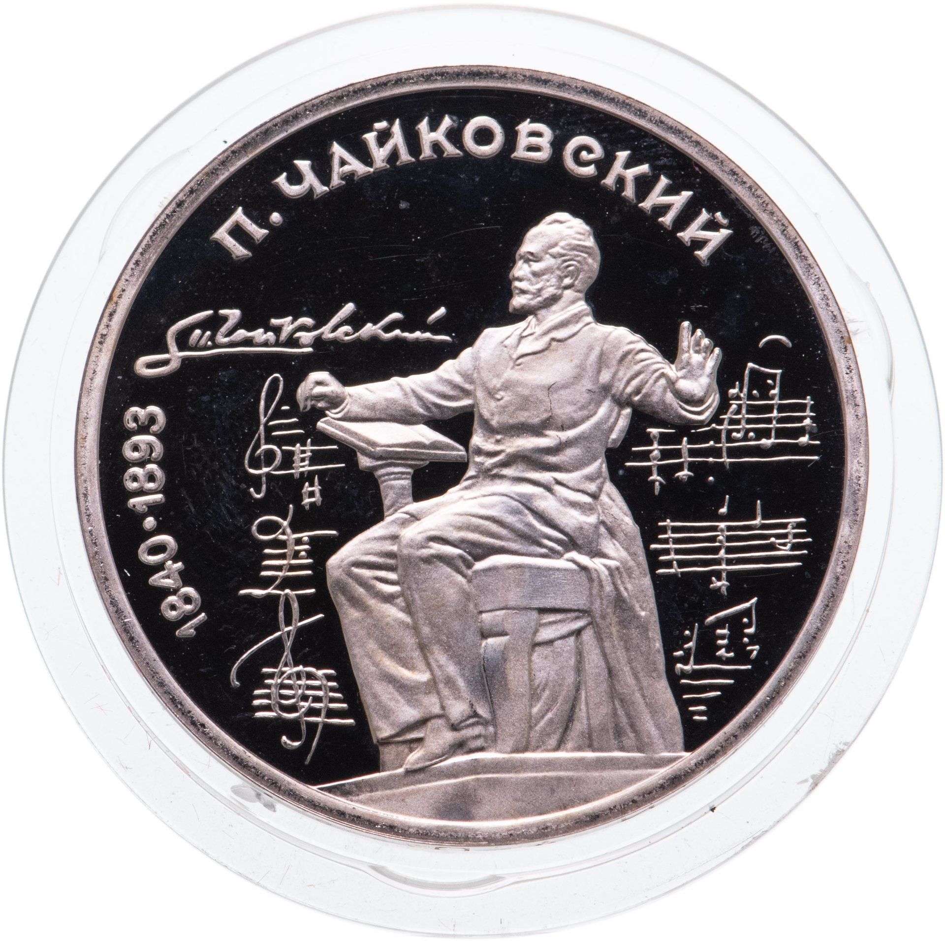 сосновая 25 чайковский на карте. монеты один рубль ссср 1990. золотая монета чайковский. кабалевского 23 город чайковский. монета чайковский и.