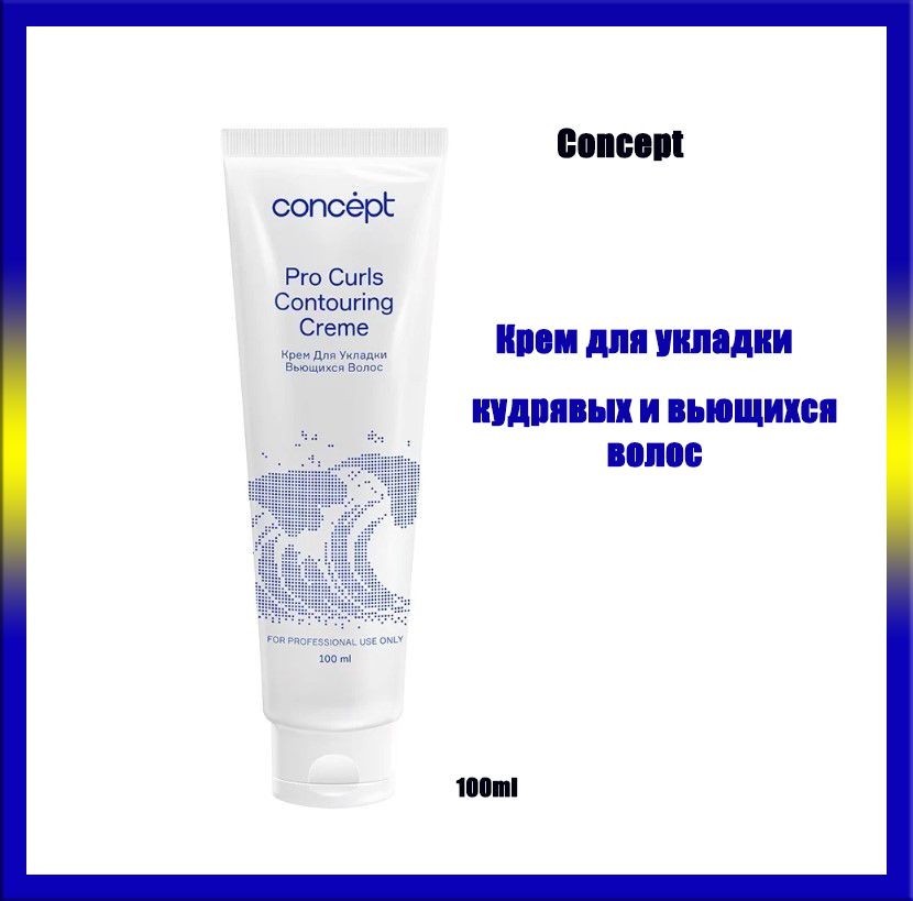 Concept contouring creme крем для укладки вьющихся волос 150 мл