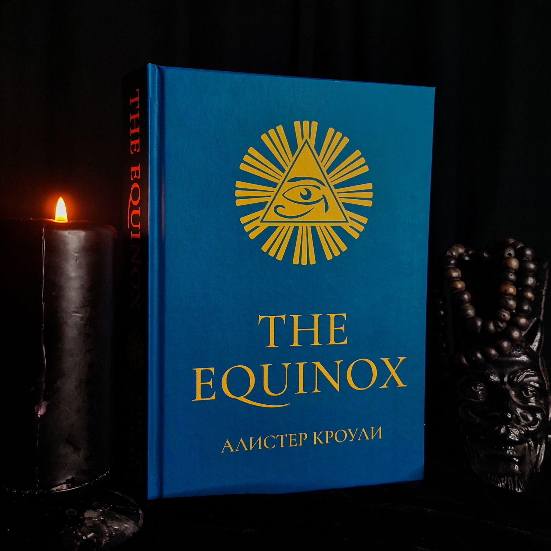 THE EQUINOX (Голубой Эквинокс) | Кроули Алистер