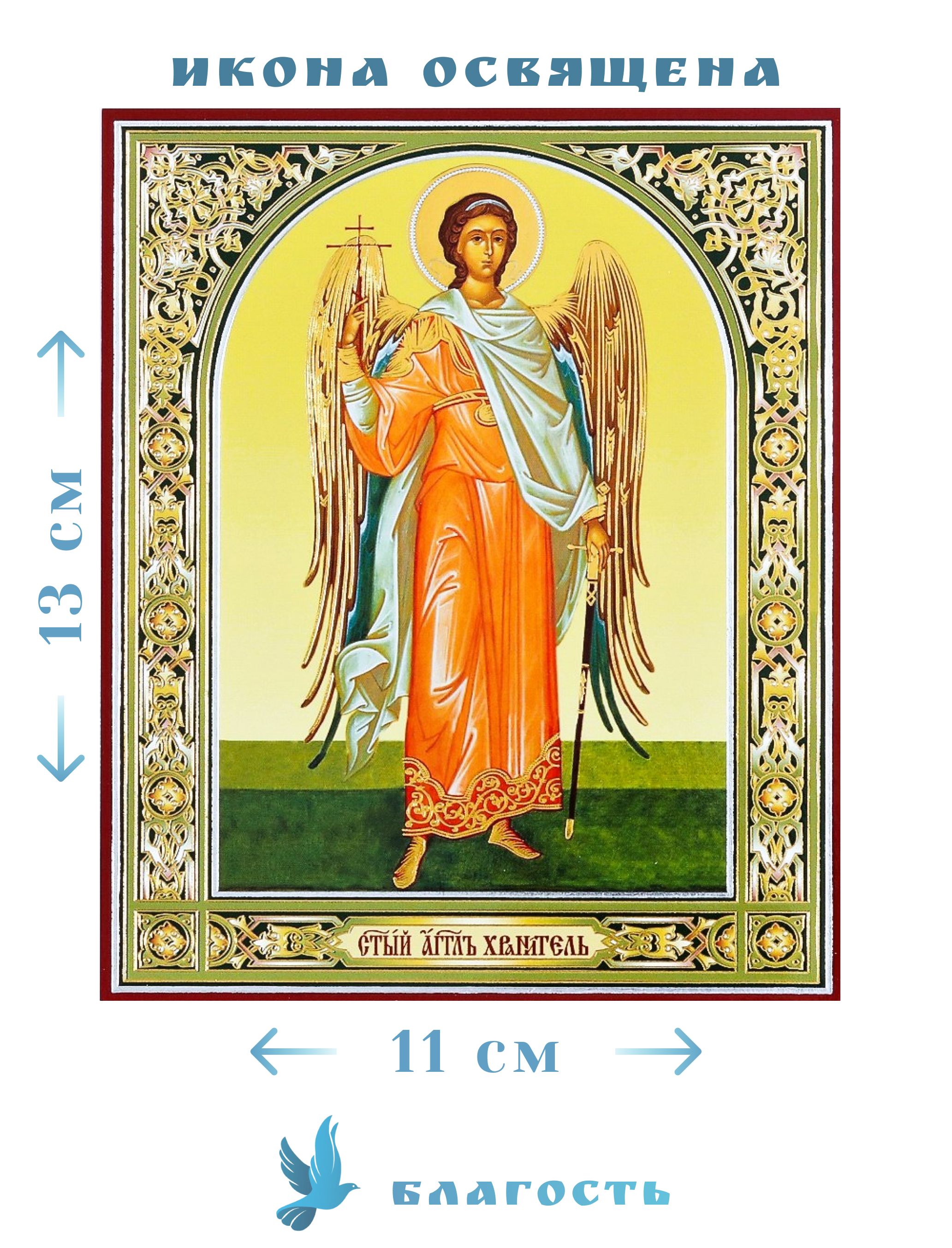 Икона ангела хранителя Софрино