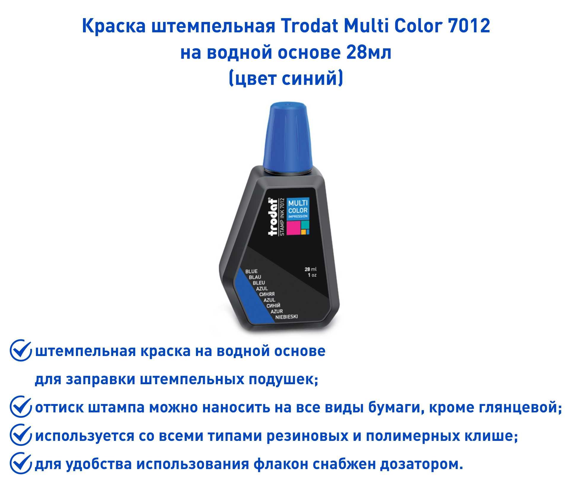 Штемпельная краска Trodat 7012, синяя