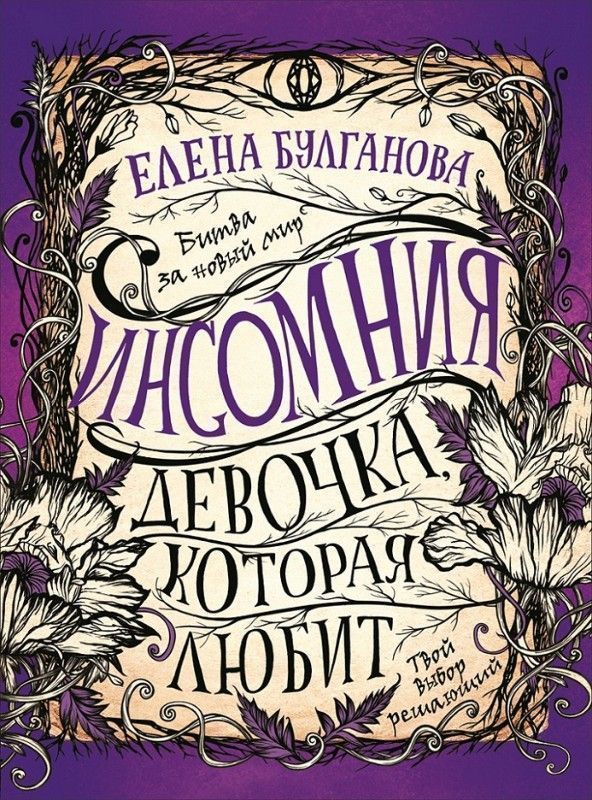 Инсомния. 3. Девочка, которая любит | Булганова Елена