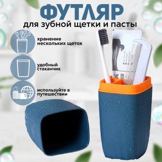 Футляр для зубной щетки и пасты, чехол для зубной щетки и пасты, футляр для зубной щетки и пасты дорожный, синий