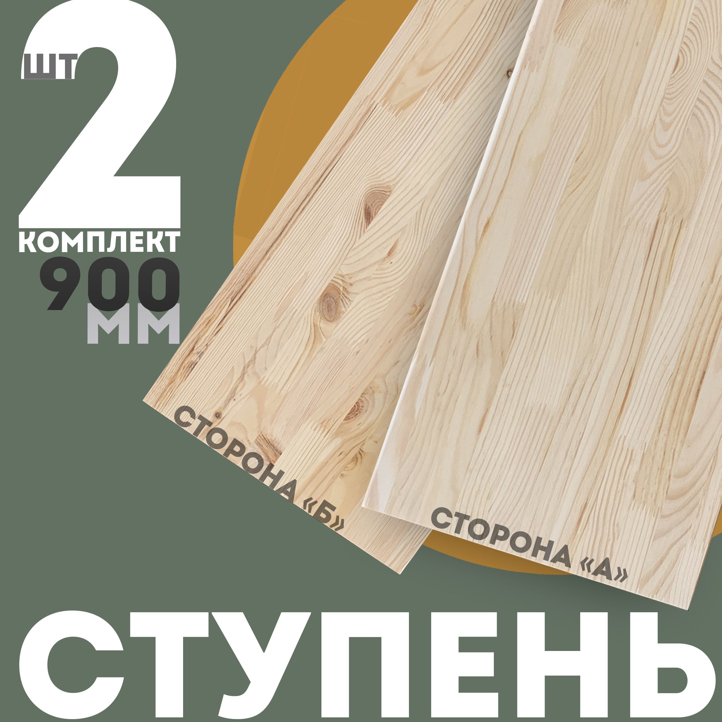 Ступеньдеревяннаяпрямаядлялестницы40*300*900-2шт.,массивсосны,двусторонняя-сорт"А"исорт"Б"