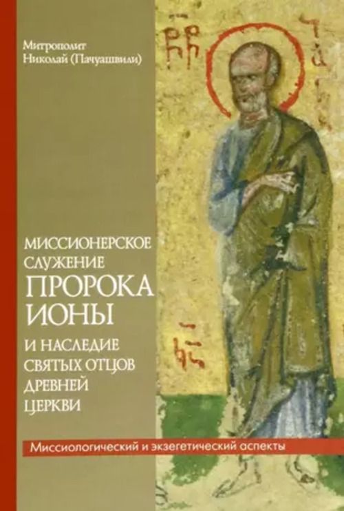 Миссионерское служение пророка Ионы и наследие св. отцов древней Церкви