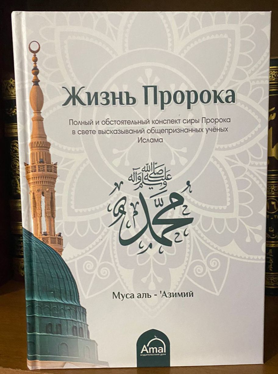 Сира пророка. Пророки в Исламе. Все главы книга Сира пророка.