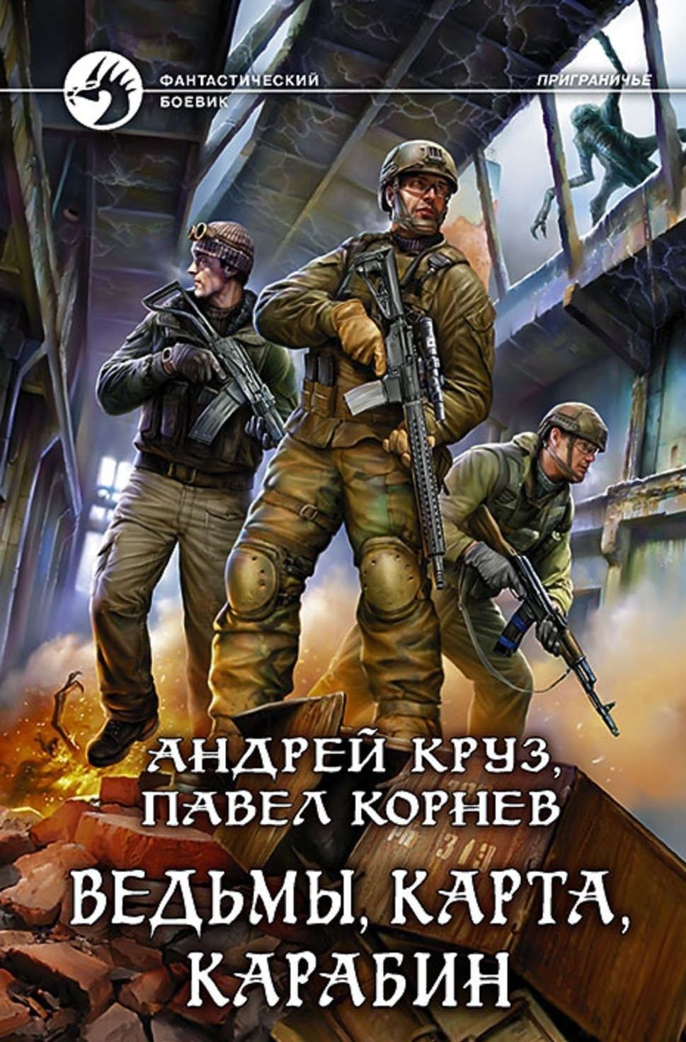 миры круза земля лишних все книги и фанфики читать фото 81