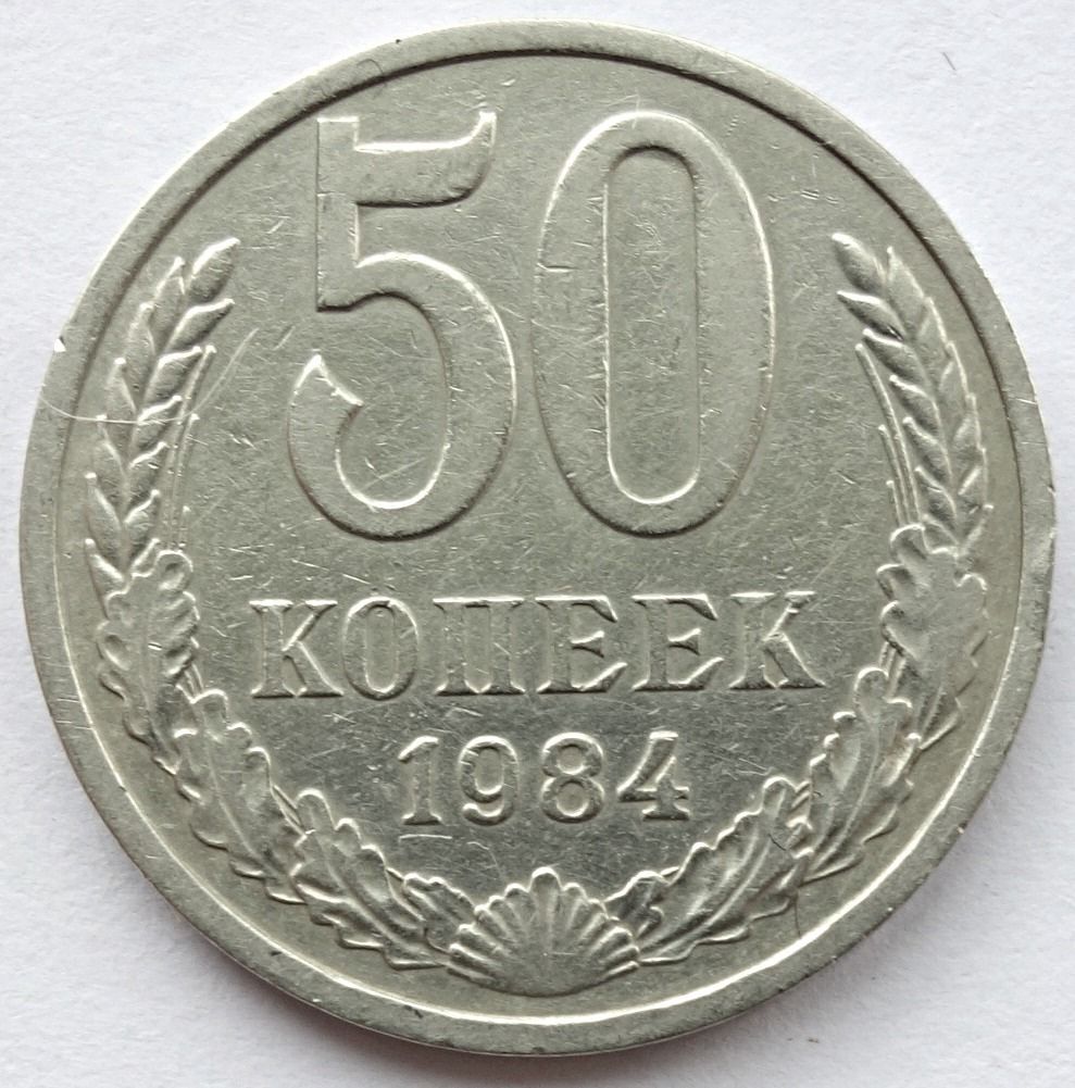 50 копеек ссср