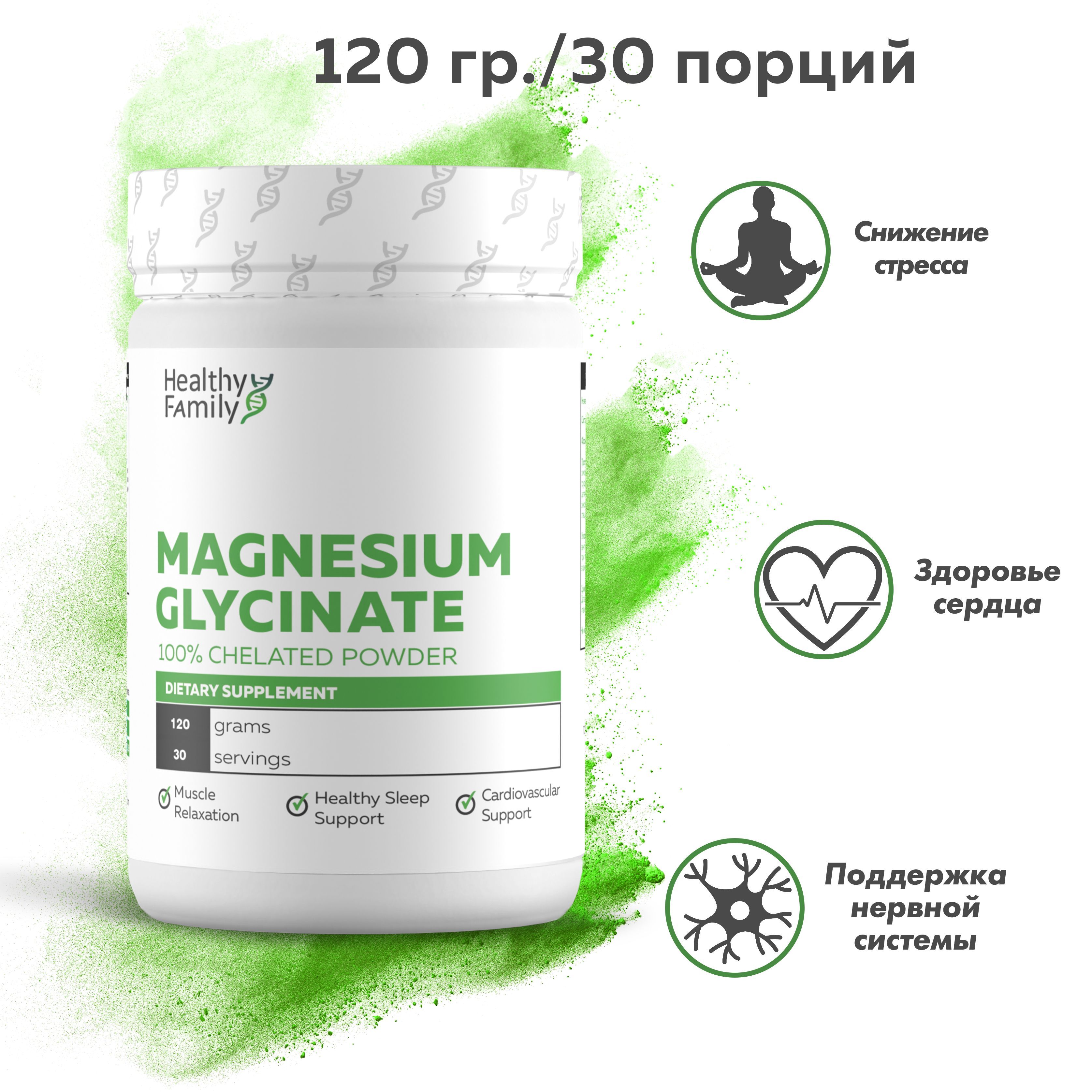 Healthy Family, Magnesium Glycinate, Магний Глицинат, 120 грамм, 30 порций.  100% Чистый порошок / Улучшает работу нервной системы, является мощным  антиоксидантом, снижает уровень стресса - купить с доставкой по выгодным  ценам в ...