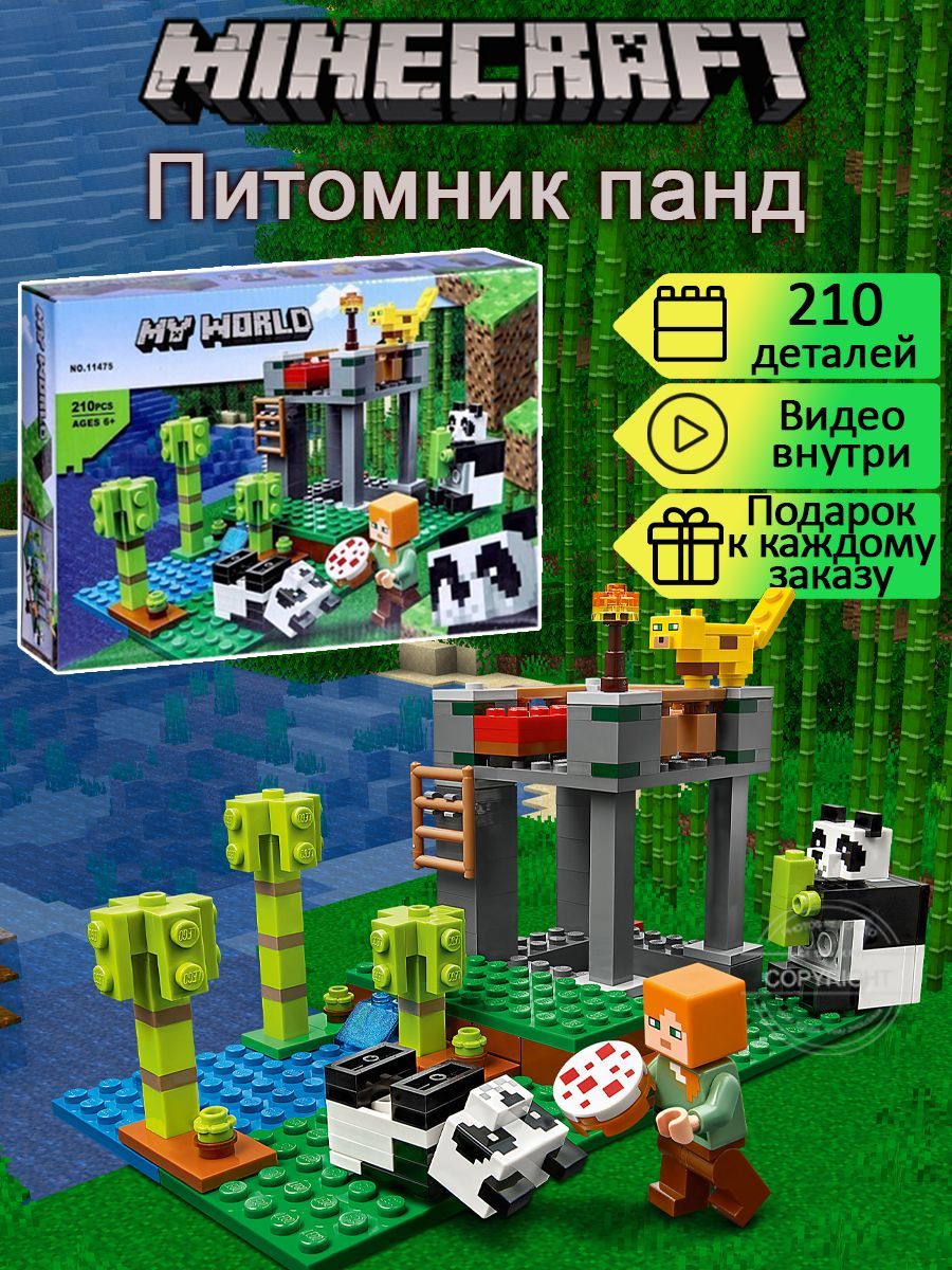 Конструктор Майнкрафт Питомник Панд 210 деталей / совместим с лего - купить  с доставкой по выгодным ценам в интернет-магазине OZON (200277699)