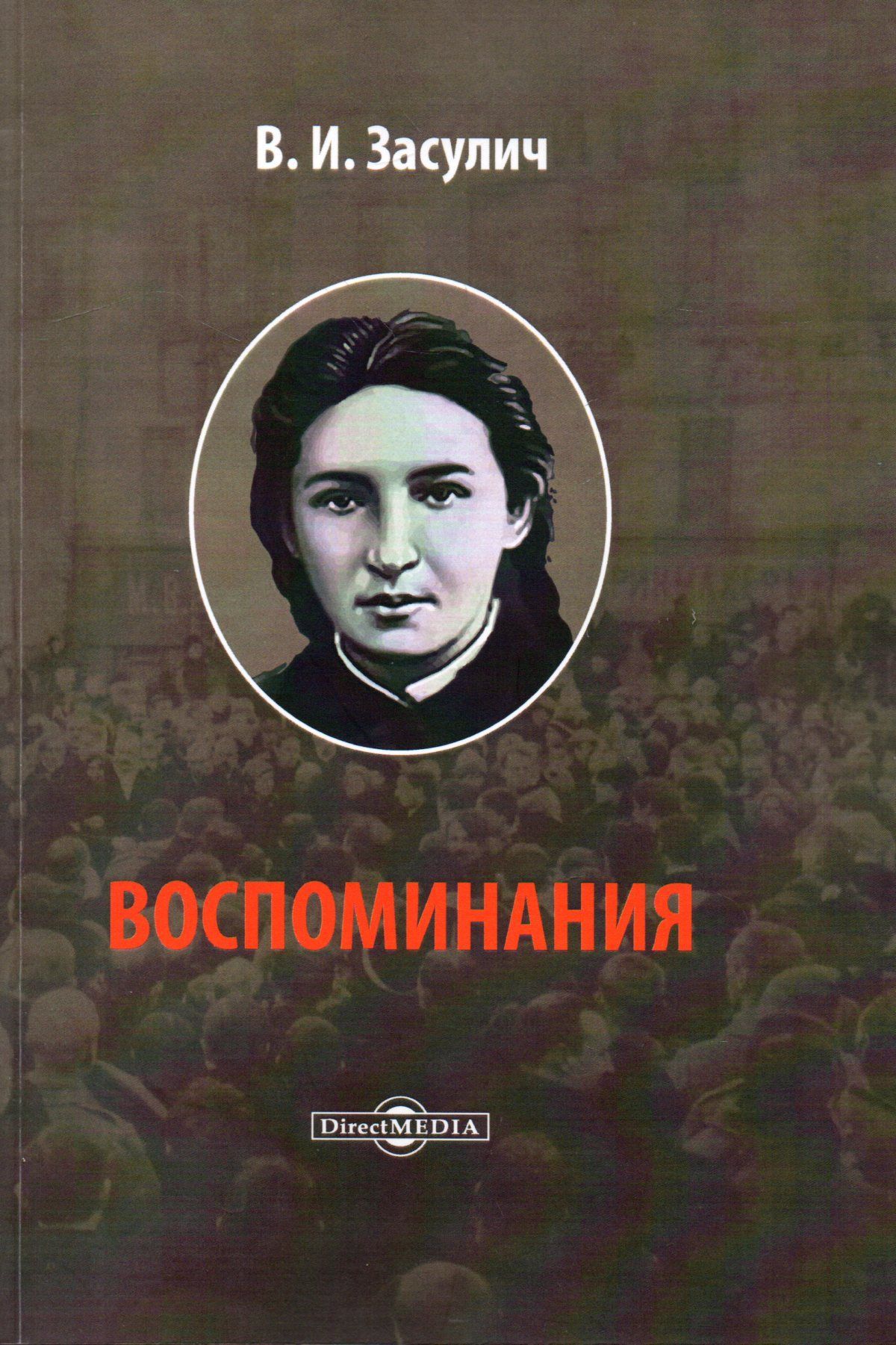 Вера ивановна засулич