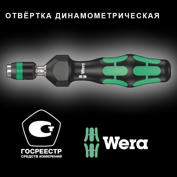 Отвёртка-битодержательдинамометрическаяWERA7440Kraftform0.30-1.20Нм,патронRapidaptor,1/4"D6.3/F6.3WE-074700