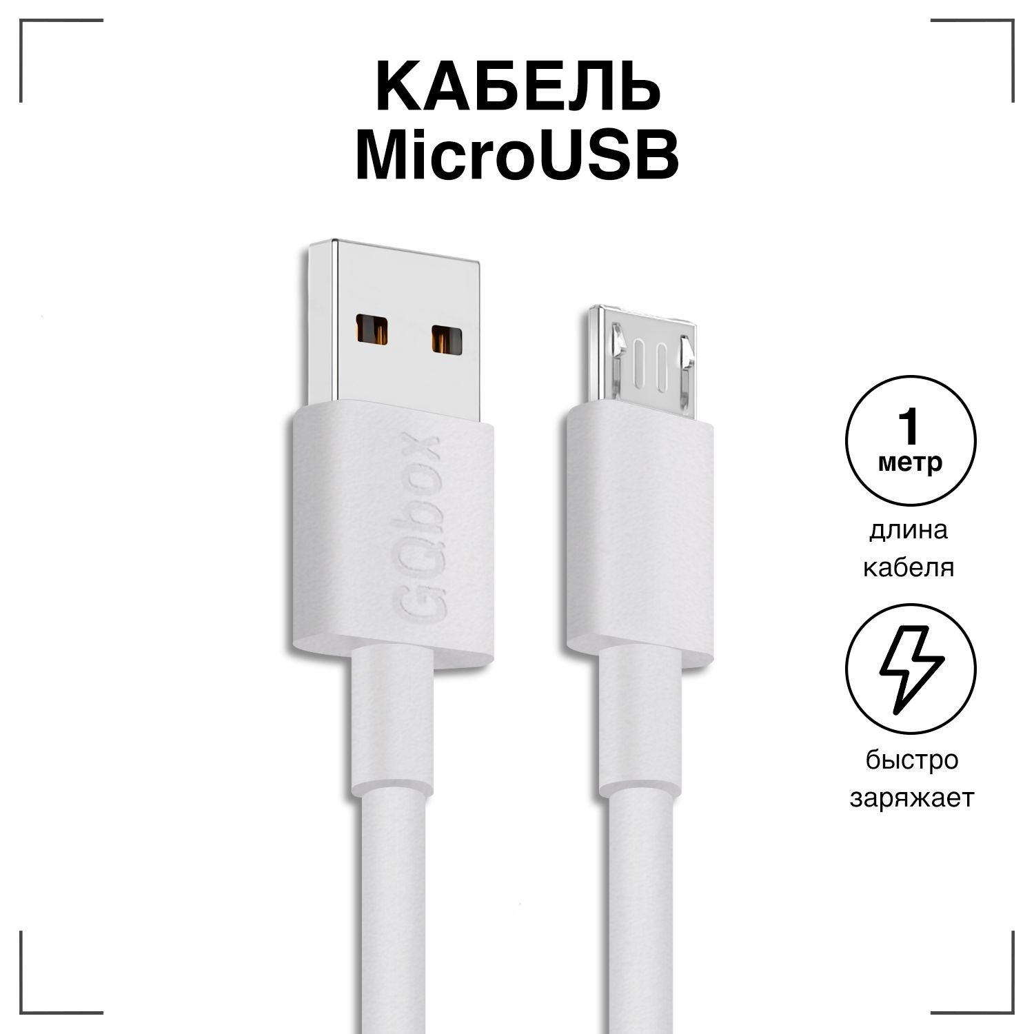 Кабель Micro USB / GQbox / Зарядка для Телефона microUSB для Android /  Провод для Android / 1 метр / Белый