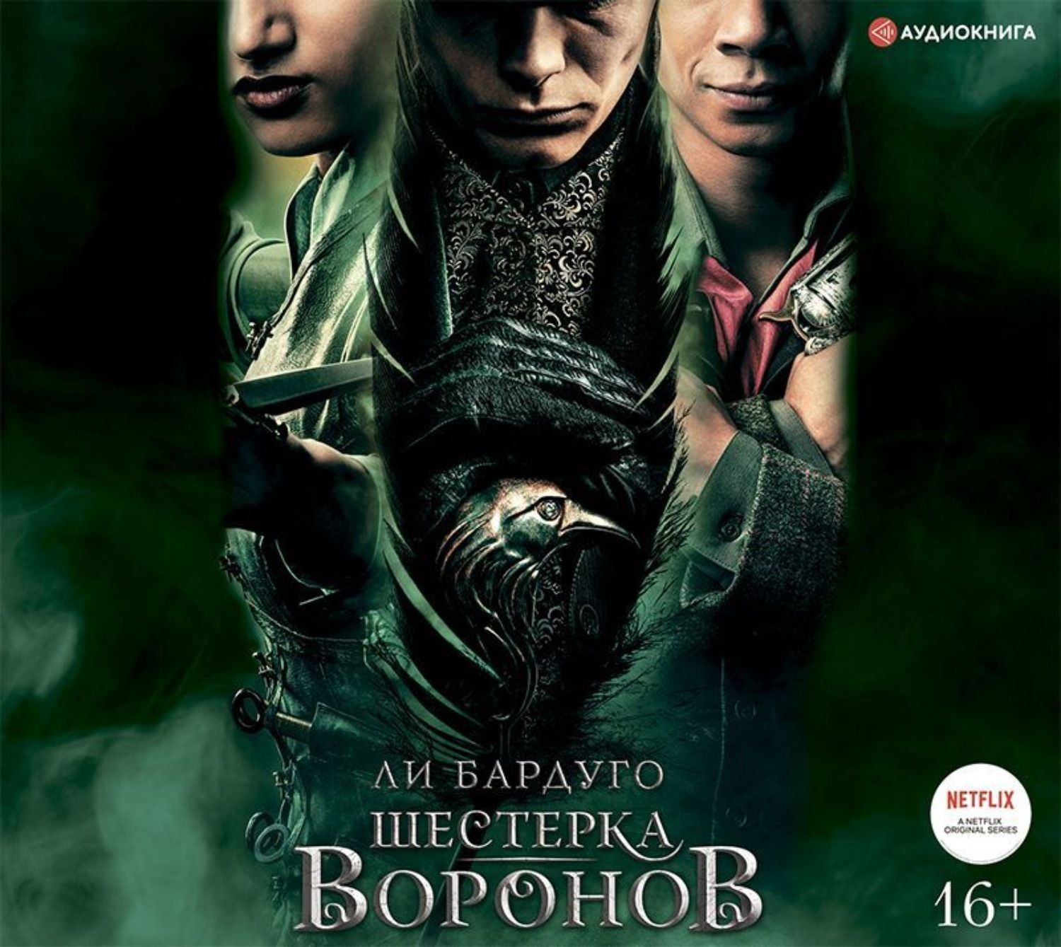 Шестерка воронов аудиокнига