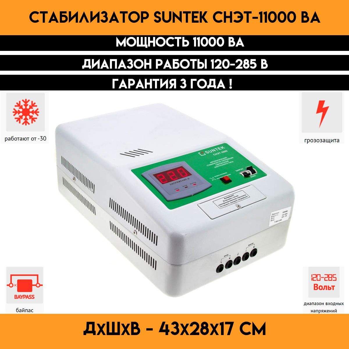 Стабилизатор напряжения SUNTEK СНЭТ-11000 ВА купить по низкой цене с  доставкой в интернет-магазине OZON (590027043)