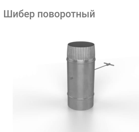 Шибер Для Дымохода Купить В Спб