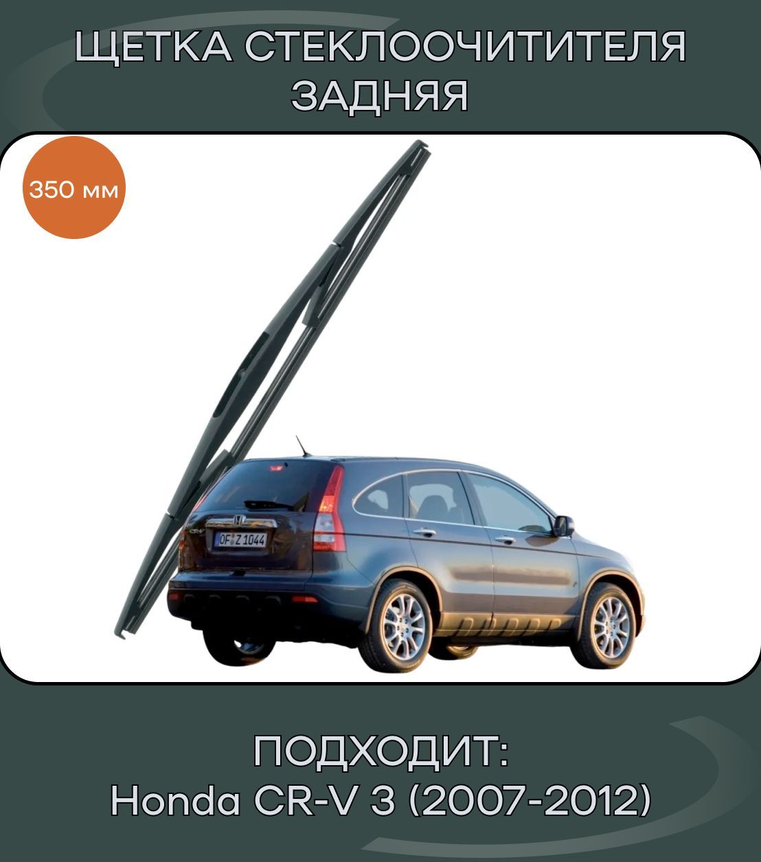 АвтоМаркетЩеткастеклоочистителязадняя,арт.Дворникзадний/ЩеткастеклоочистителязадняядляHondaCR-V3(2007-2012)-350мм,35см