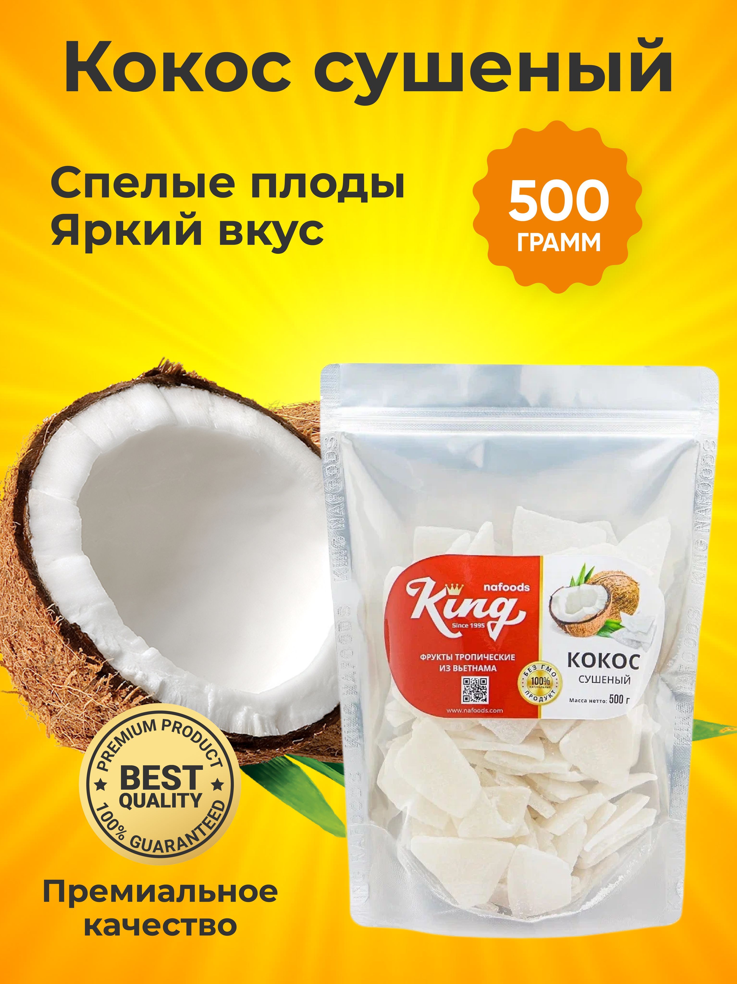 Кокос сушеный. Сухофрукты Кокос. Кокос сушеный King. Сушеный Кокос в сахарной пудре.