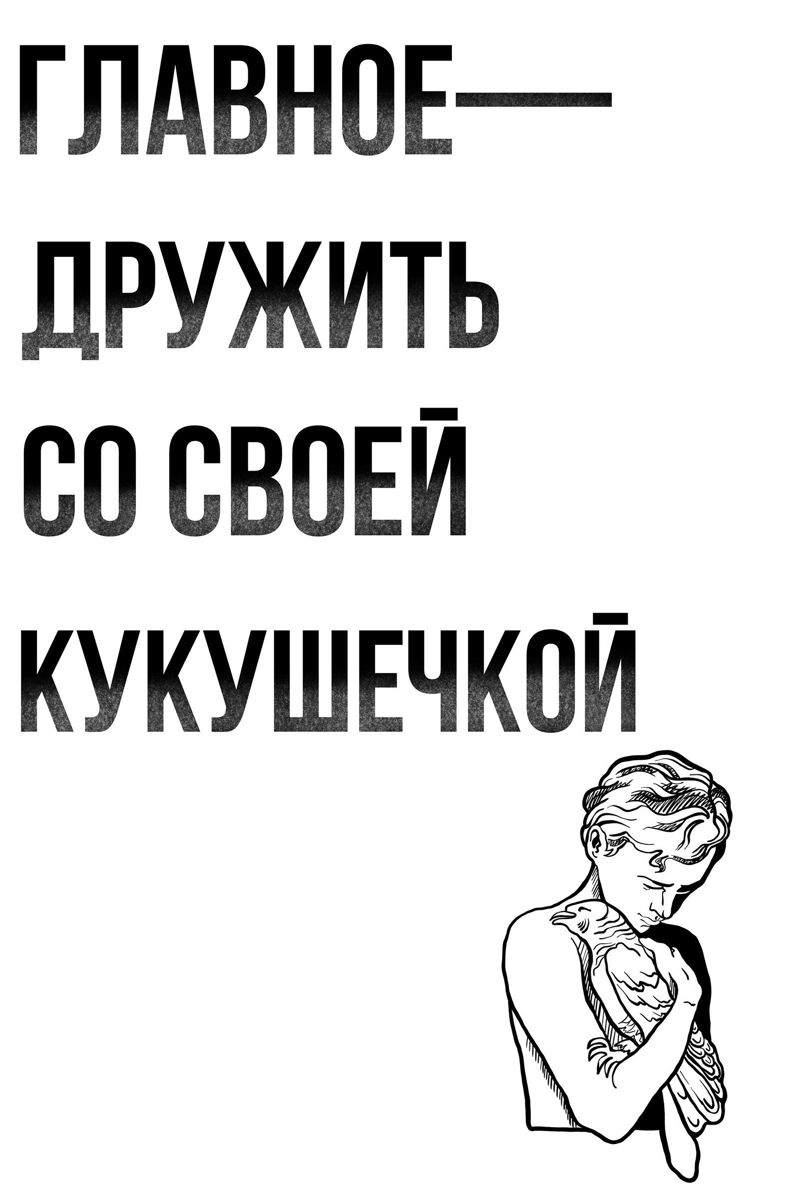 Главное дружить со своей кукушечкой картинка