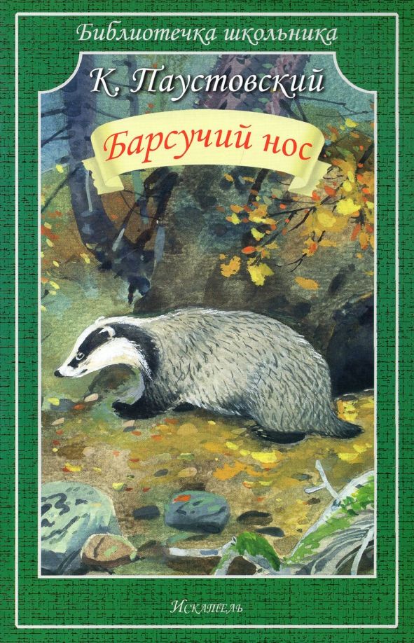 Паустовский барсучий нос презентация