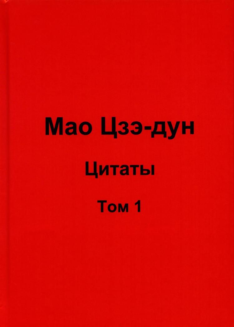 Книги мао. Красная книжка Мао. Цитатник Мао. Мао дзе Дун. Красная книжка Мао на разных языках.