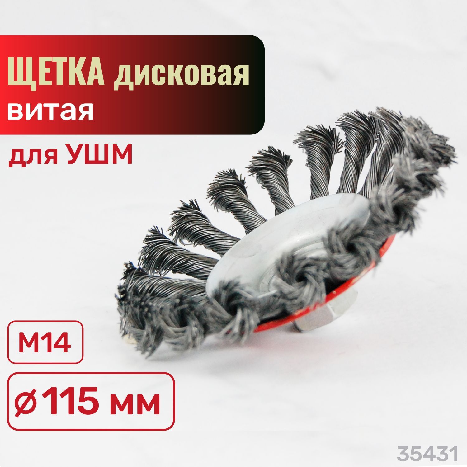 Щетка дисковая для УШМ витая 115мм М14 SKRAB 35431