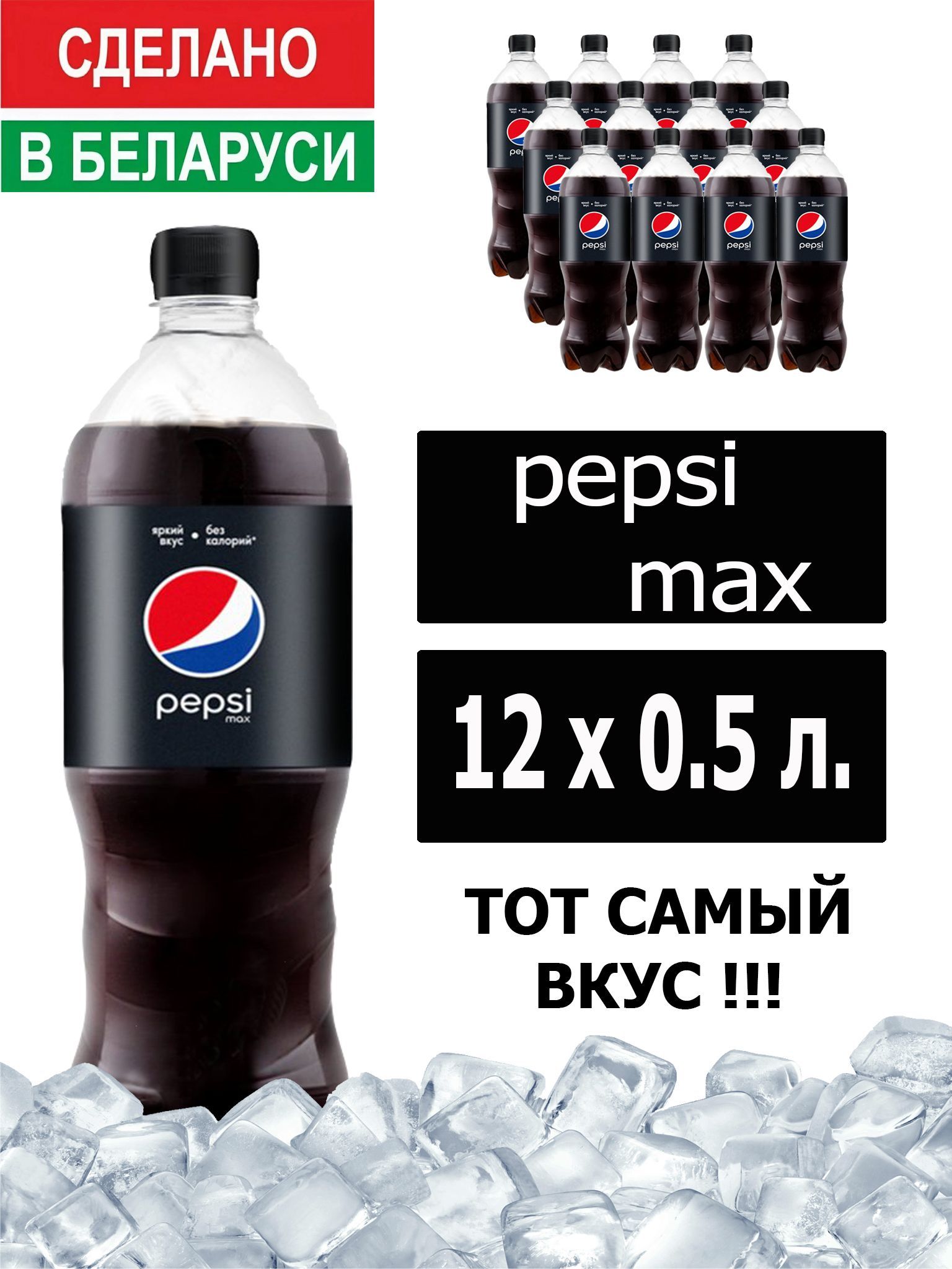 ГазированныйнапитокPepsiColaMax0,5л.12шт./ПепсиКолаМаксбезсахара0,5л.12шт./Беларусь