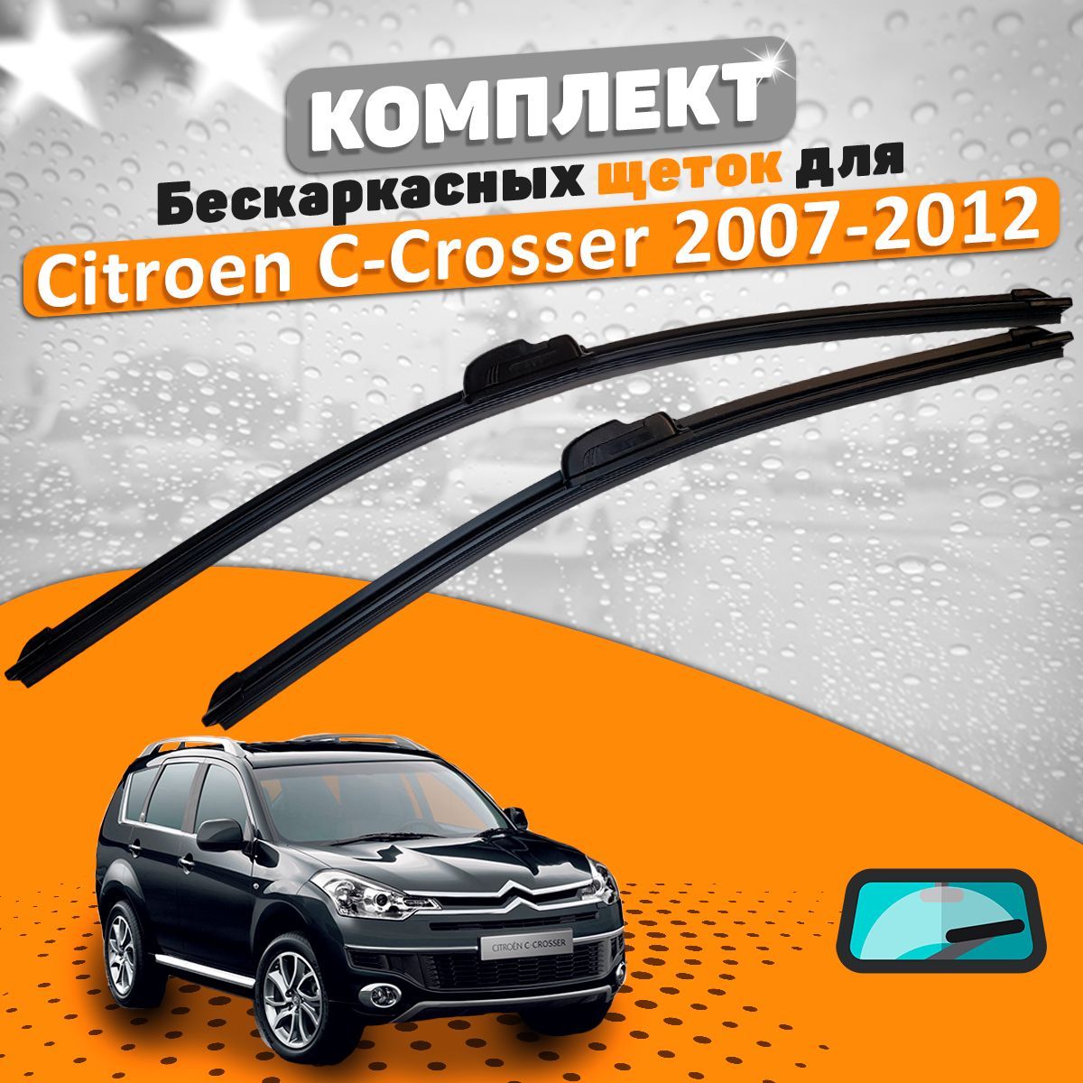 Комплект бескаркасных щеток стеклоочистителя AVS citroen-ccrosser-07-12-549566856_AVS,  крепление Крючок (Hook / J-Hook) - купить по выгодной цене в  интернет-магазине OZON (689910120)