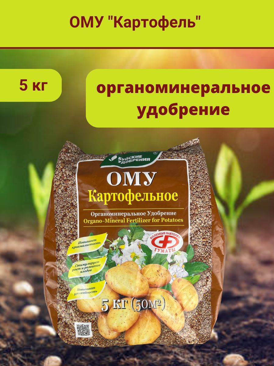Удобрение ому картофельное. Удобрение ому картофельное