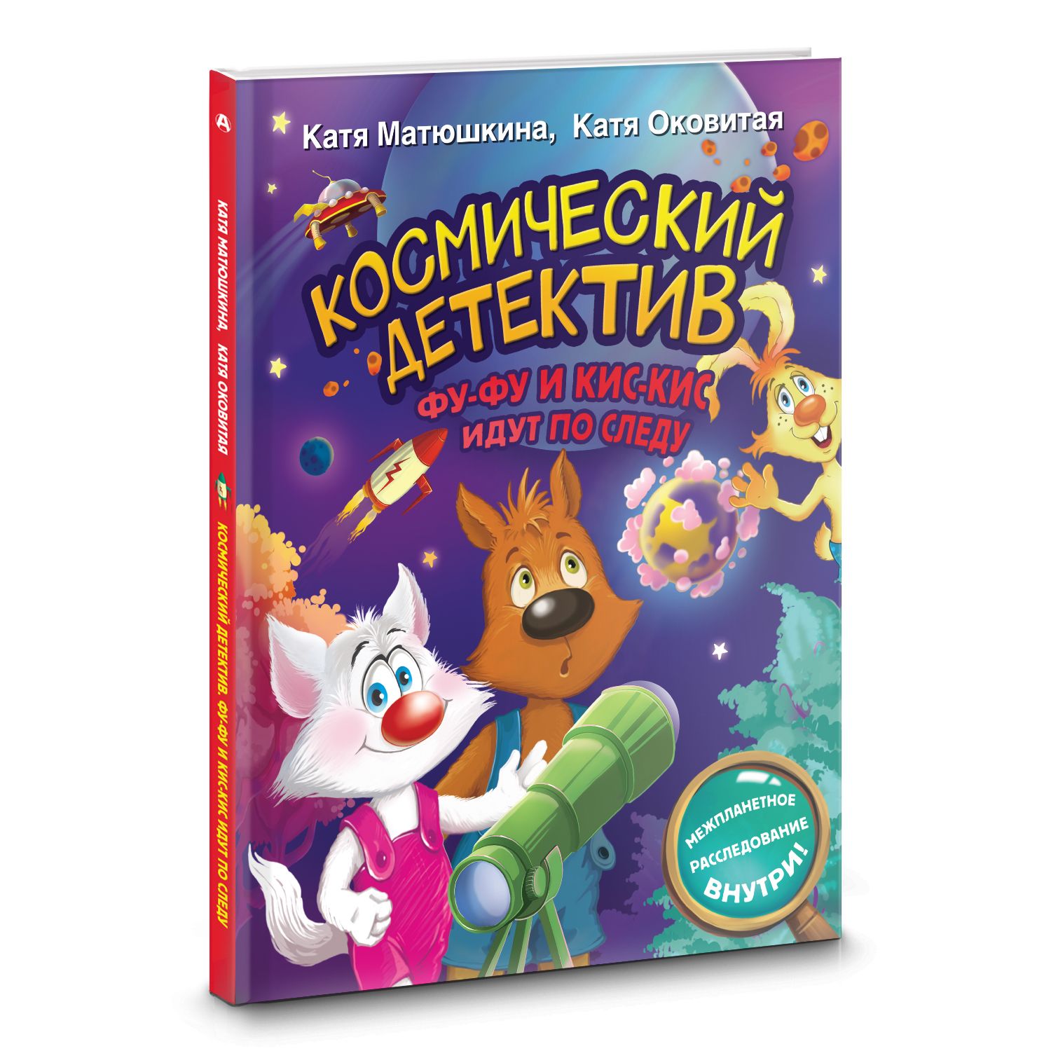 Космический детектив. Фу-Фу и Кис-Кис идут по следу | Матюшкина Екатерина Александровна