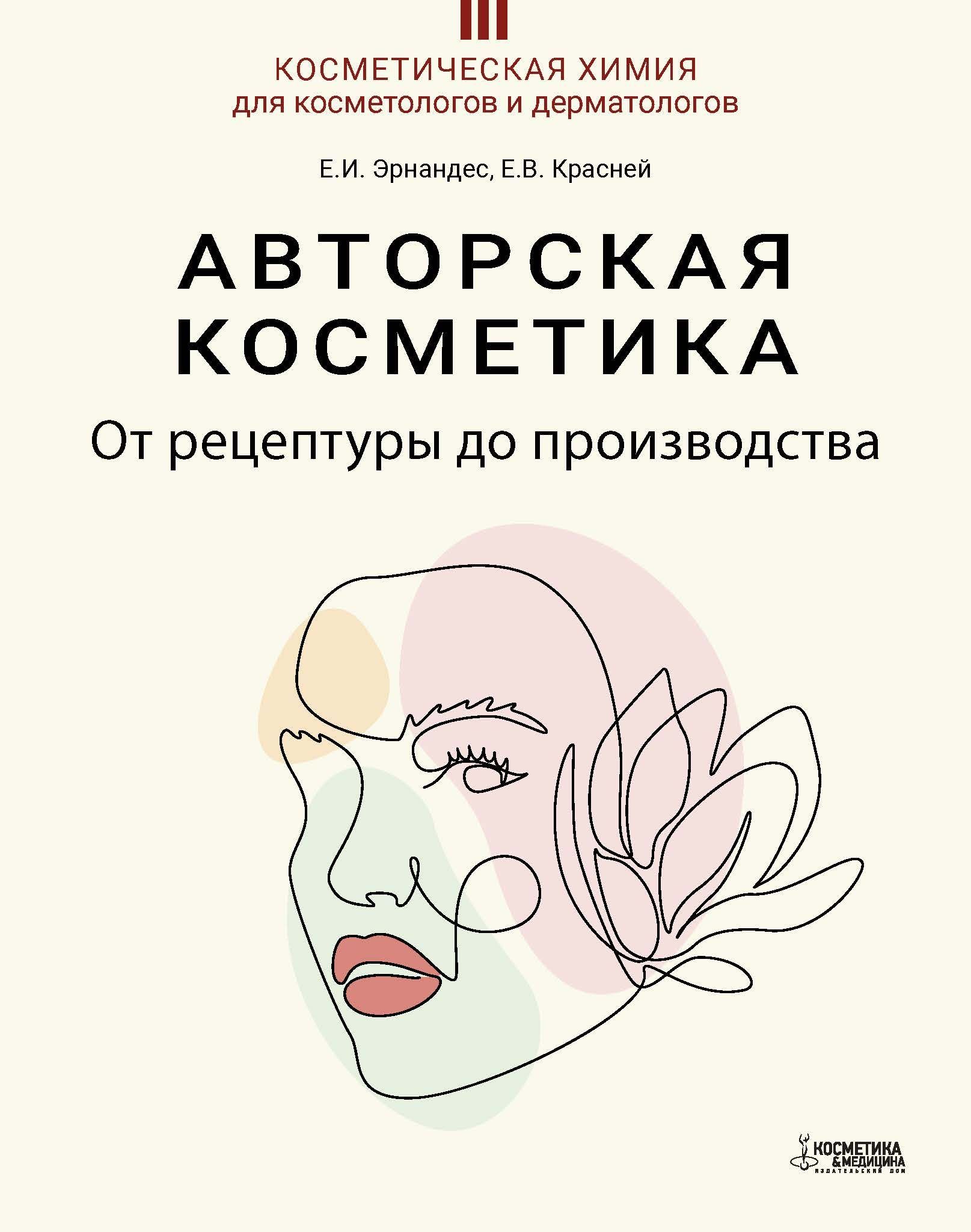 Анатомия современной косметики. Косметическая химия. Авторская косметика. Косметология книга Эрнандес. Книги по косметической химии.