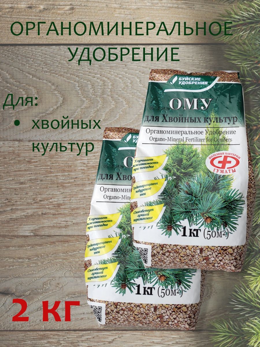 Удобрение буйское для хвойных культур. Удобрения для хвойных культур. Ому для хвойных культур. Удобрение для хвойников ому. Подкормка Буйские удобрения ому для хвойных отзывы.