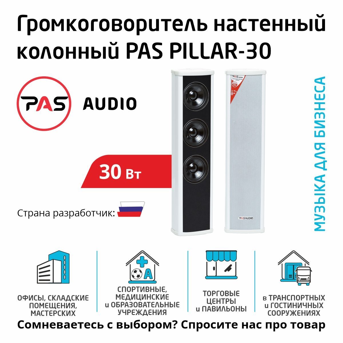 PAS Трансляционный громкоговоритель PILLAR-30, 30 Вт, белый