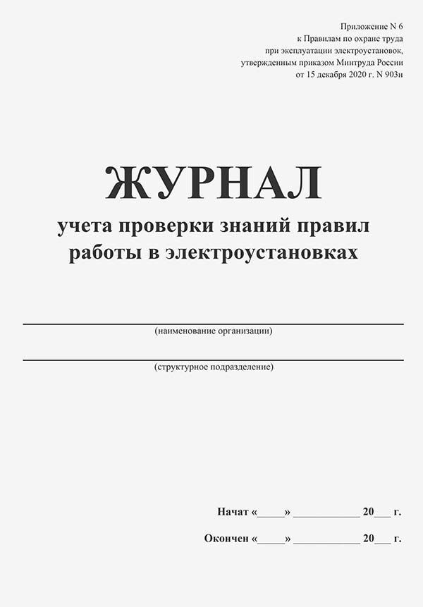 Журнал проверки знаний правил работы в электроустановках