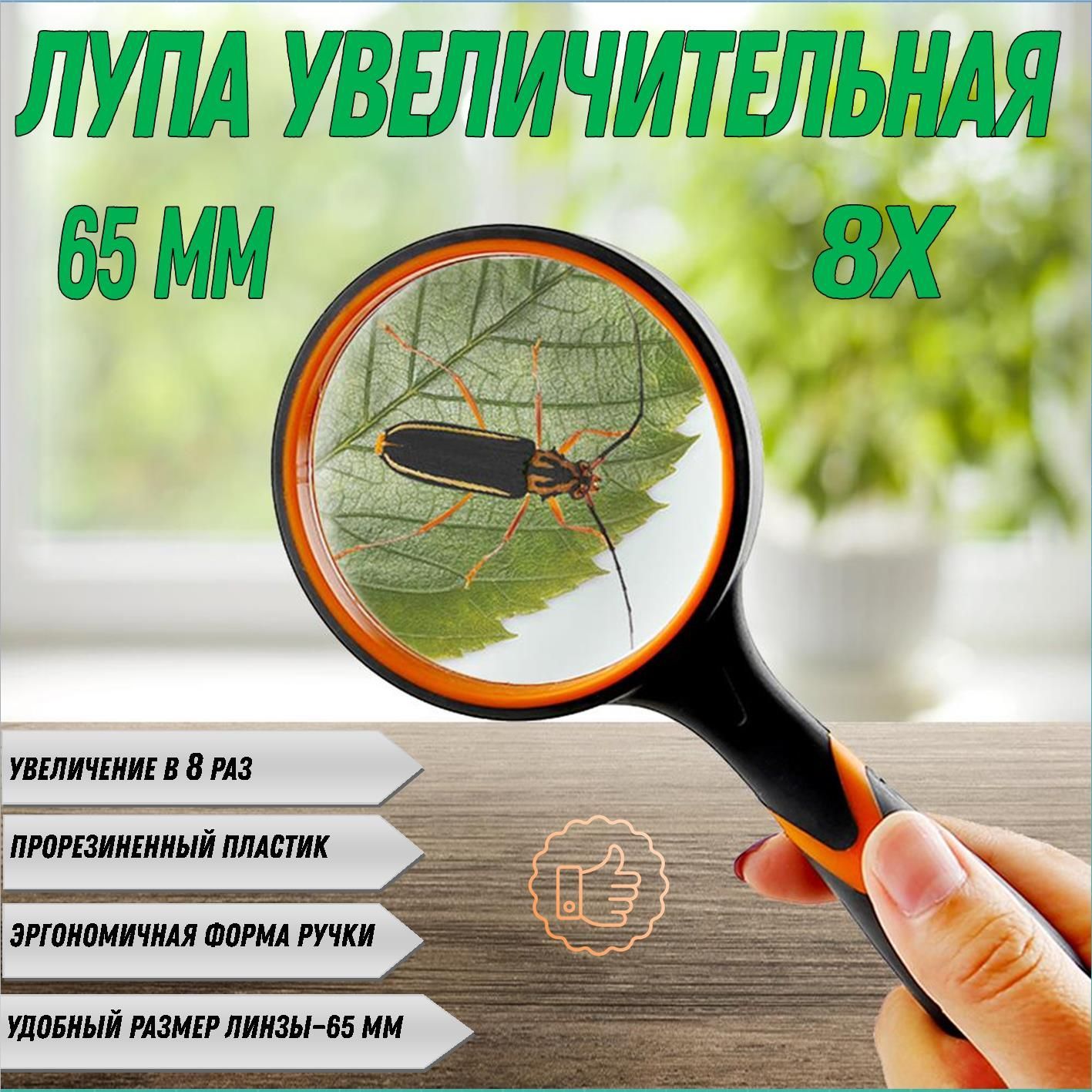 Лупа ручная 8х, 65 мм.