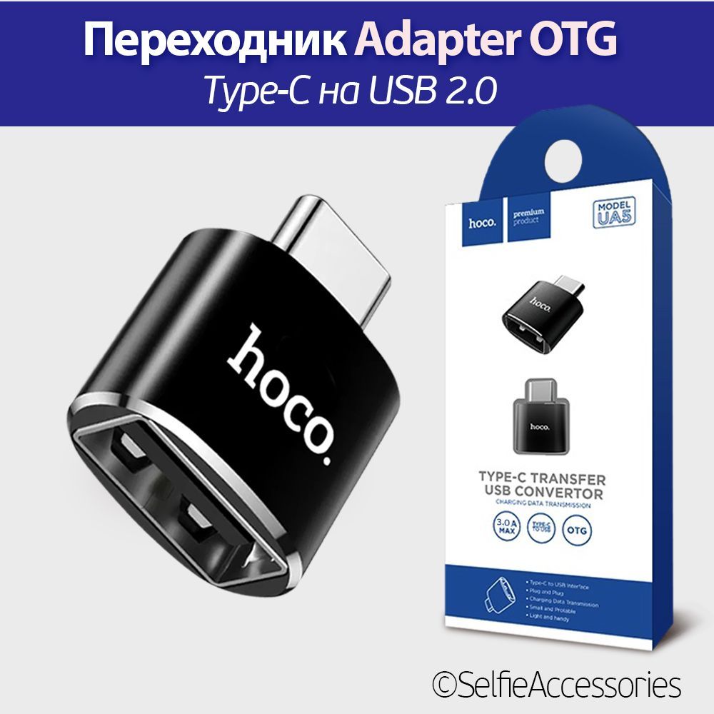 Переходник type c на usb hoco UA5, OTG Адаптер для телефона Type-C, чёрный