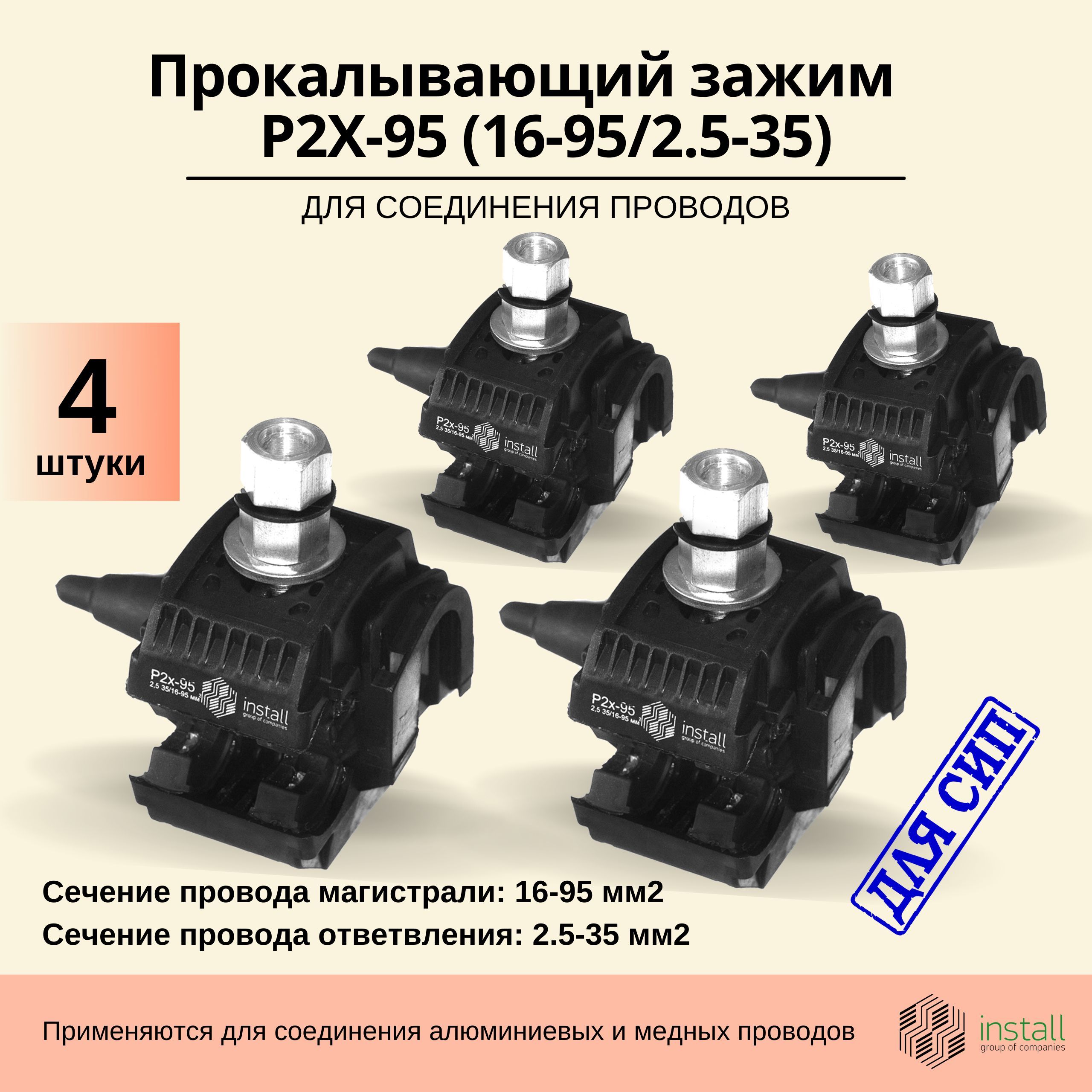 ПрокалывающийзажимдляСИПInstallP2X-95(16-95;2.5-35)Комплект4шт.