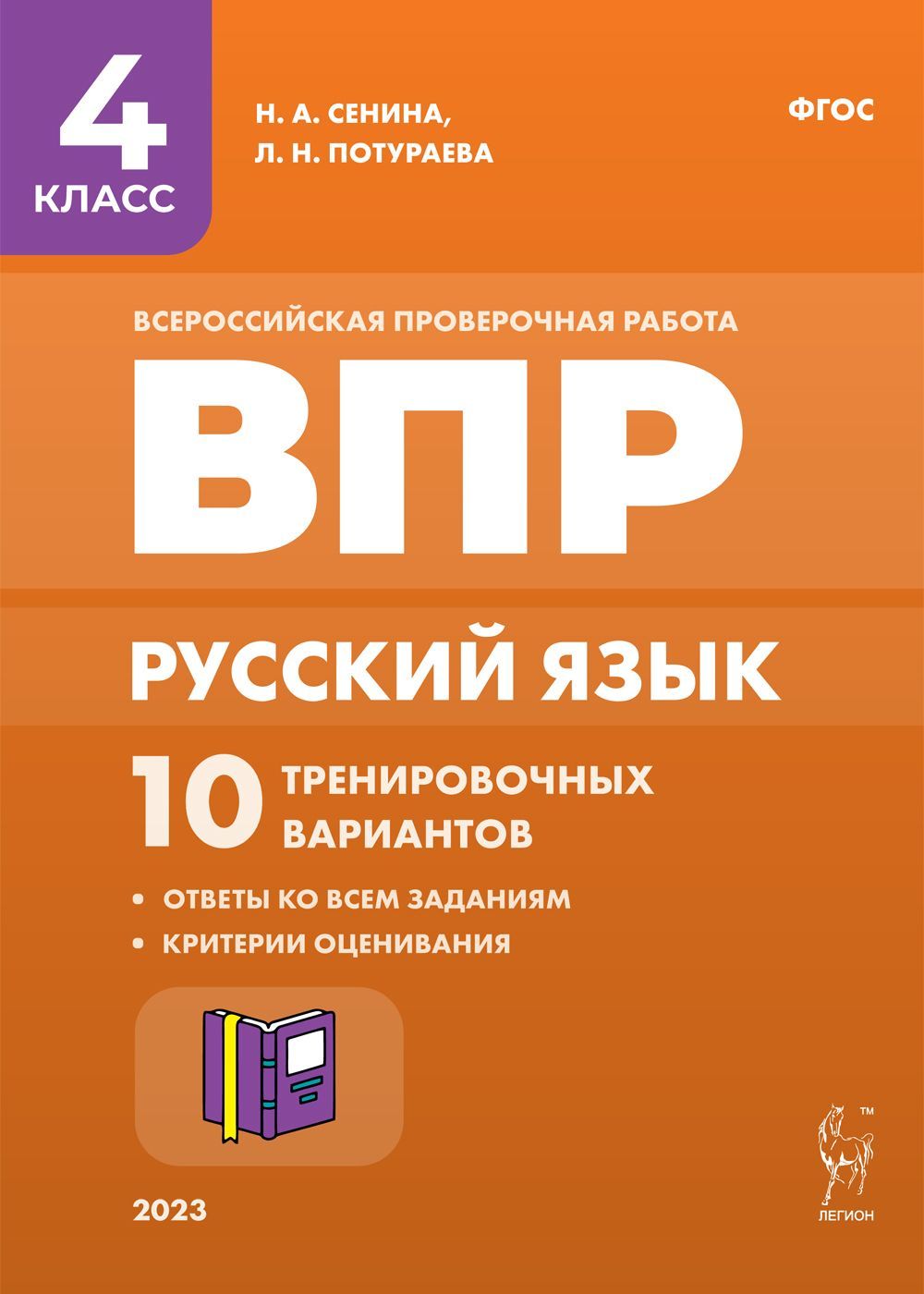 Русский язык. ВПР. 4-й класс. 10 тренировочных вариантов. Изд. 4-е. |  Сенина Наталья Аркадьевна