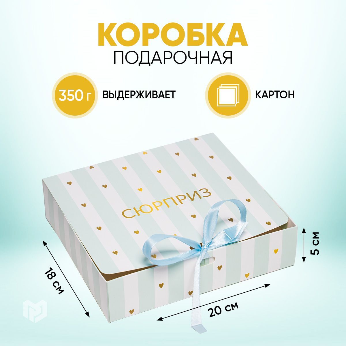 Коробка подарочная упаковка картонная "Сюрприз", 20 х 18 х 5 см
