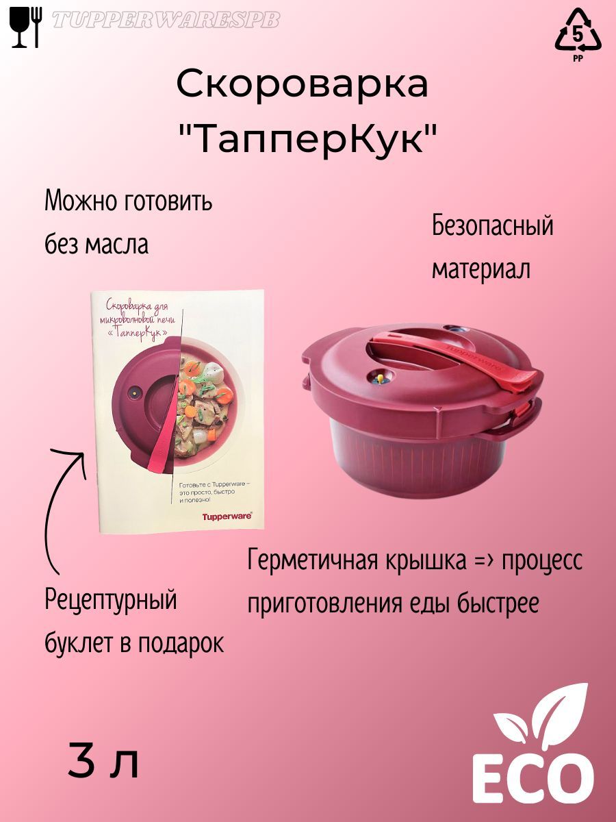 Пароварка Tupperware, Полипропилен, Силикон купить по выгодной цене с  доставкой в интернет-магазине OZON (873887605)